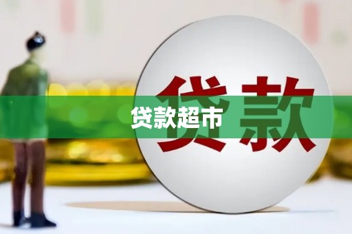 宁武贷款超市