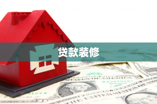 宁武贷款装修