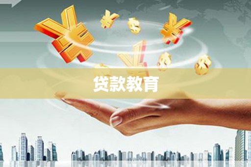 宁武贷款教育