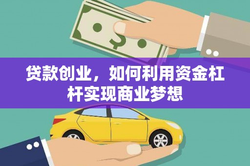宁武贷款创业，如何利用资金杠杆实现商业梦想