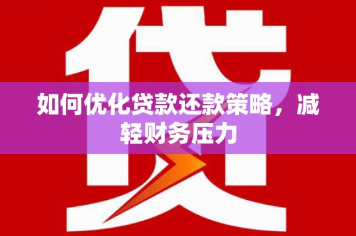 宁武如何优化贷款还款策略，减轻财务压力