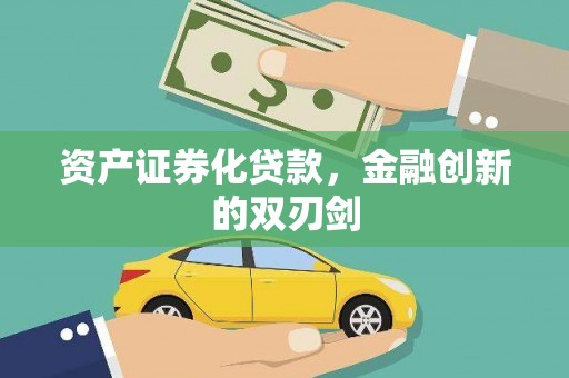 宁武资产证券化贷款，金融创新的双刃剑