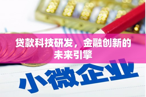 宁武贷款科技研发，金融创新的未来引擎