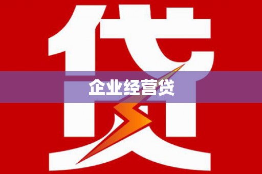 宁武企业经营贷