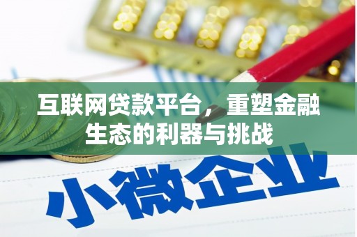 宁武互联网贷款平台，重塑金融生态的利器与挑战