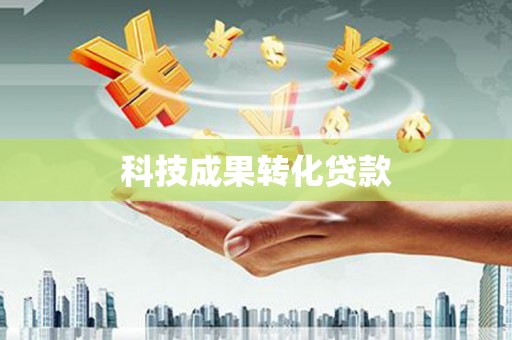 宁武科技成果转化贷款