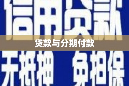 宁武贷款与分期付款