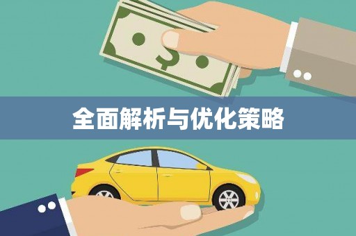 宁武全面解析与优化策略