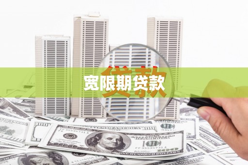 宁武宽限期贷款