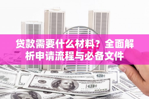 宁武贷款需要什么材料？全面解析申请流程与必备文件