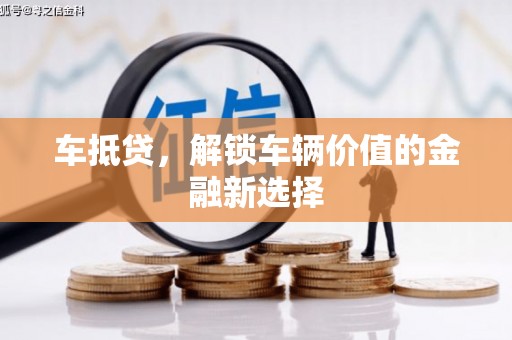 宁武车抵贷，解锁车辆价值的金融新选择