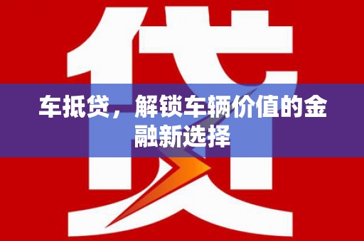 宁武车抵贷，解锁车辆价值的金融新选择