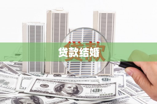 宁武贷款结婚