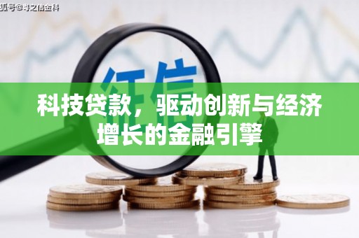 宁武科技贷款，驱动创新与经济增长的金融引擎