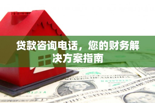 宁武贷款咨询电话，您的财务解决方案指南