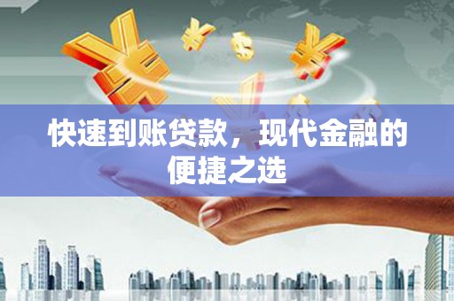 宁武快速到账贷款，现代金融的便捷之选