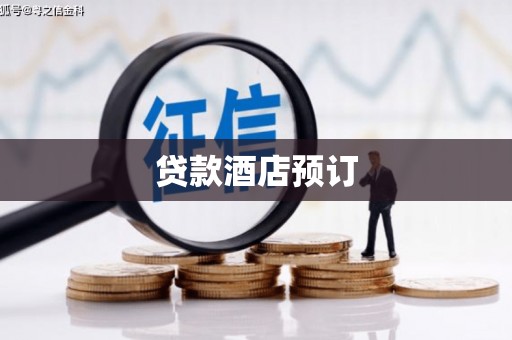 宁武贷款酒店预订