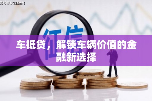 宁武车抵贷，解锁车辆价值的金融新选择