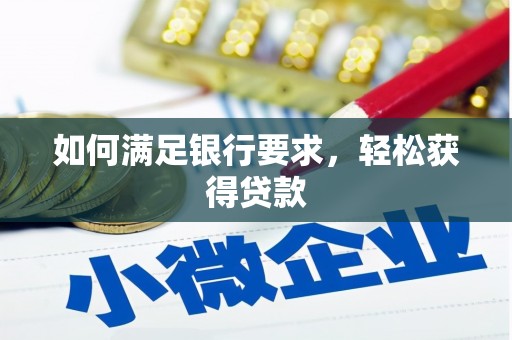 宁武如何满足银行要求，轻松获得贷款