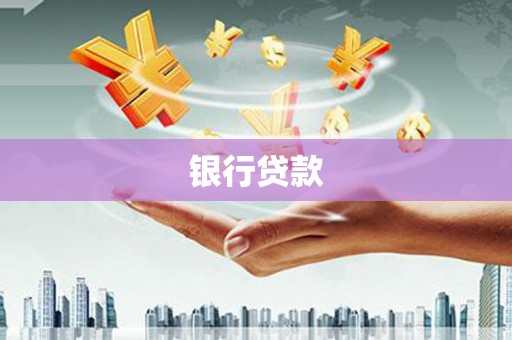 宁武银行贷款