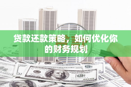 宁武贷款还款策略，如何优化你的财务规划