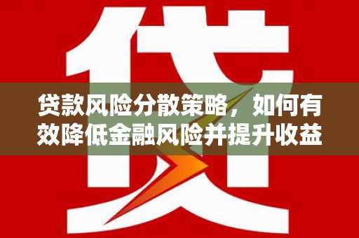 宁武贷款风险分散策略，如何有效降低金融风险并提升收益