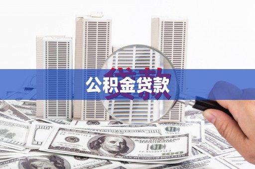 宁武公积金贷款