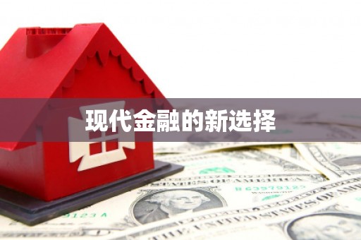 宁武现代金融的新选择