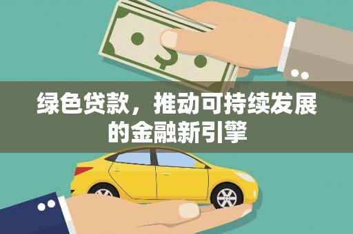 宁武绿色贷款，推动可持续发展的金融新引擎