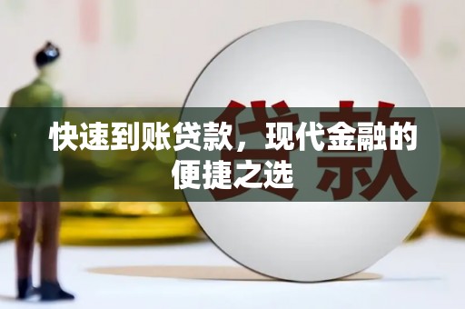 宁武快速到账贷款，现代金融的便捷之选