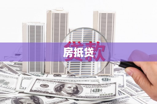 宁武房抵贷