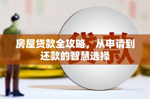 宁武房屋贷款全攻略，从申请到还款的智慧选择