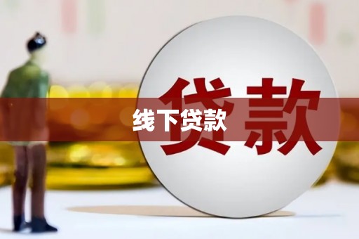 宁武线下贷款