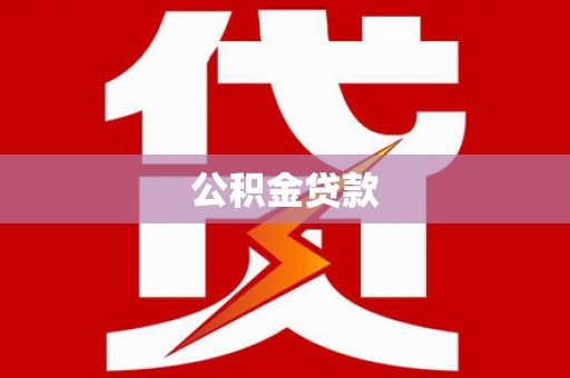 宁武公积金贷款