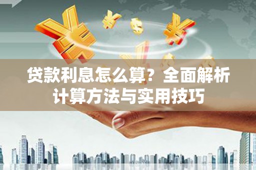 宁武贷款利息怎么算？全面解析计算方法与实用技巧
