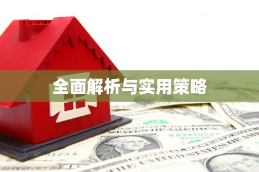 宁武全面解析与实用策略