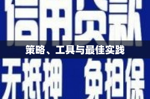 宁武策略、工具与最佳实践