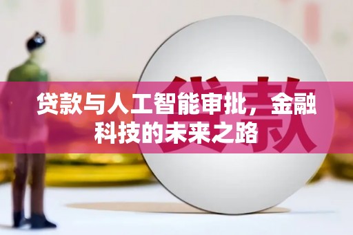 宁武贷款与人工智能审批，金融科技的未来之路