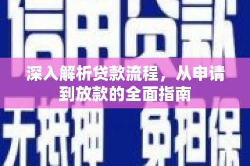 宁武深入解析贷款流程，从申请到放款的全面指南