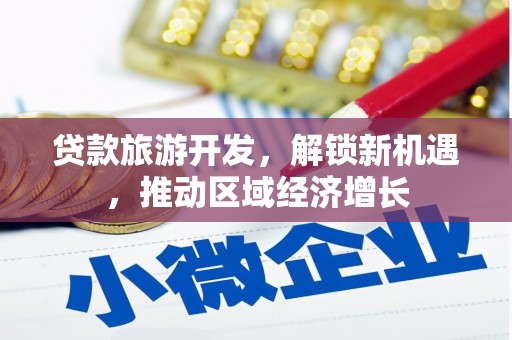 宁武贷款旅游开发，解锁新机遇，推动区域经济增长