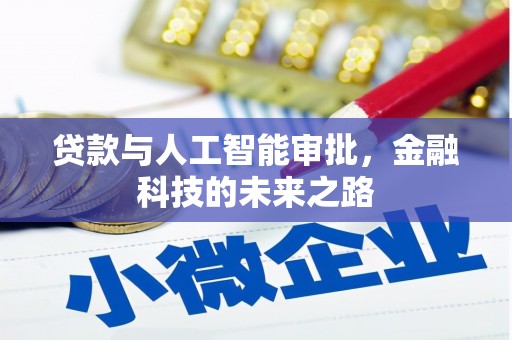 宁武贷款与人工智能审批，金融科技的未来之路