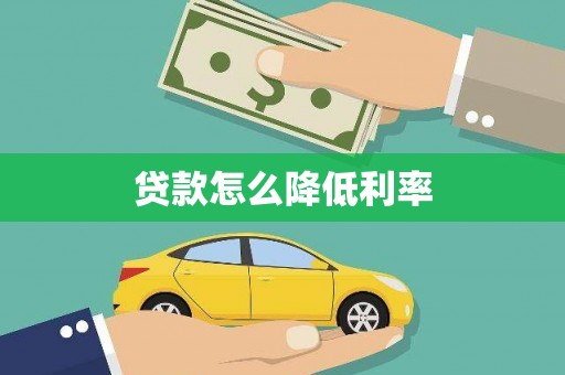 宁武贷款怎么降低利率