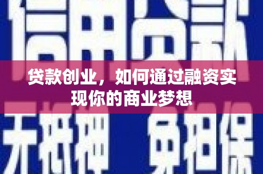宁武贷款创业，如何通过融资实现你的商业梦想