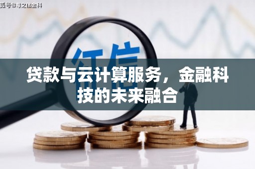 宁武贷款与云计算服务，金融科技的未来融合