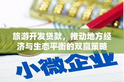 宁武旅游开发贷款，推动地方经济与生态平衡的双赢策略