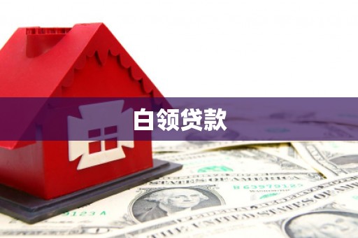 宁武白领贷款