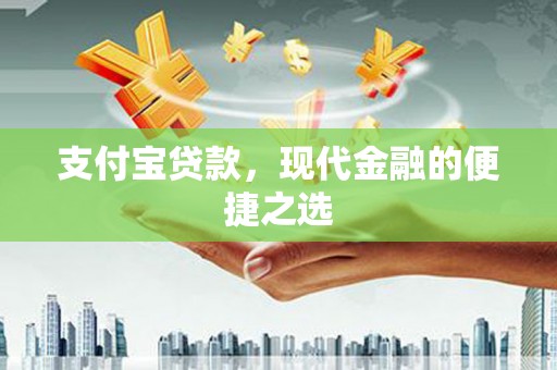 宁武支付宝贷款，现代金融的便捷之选