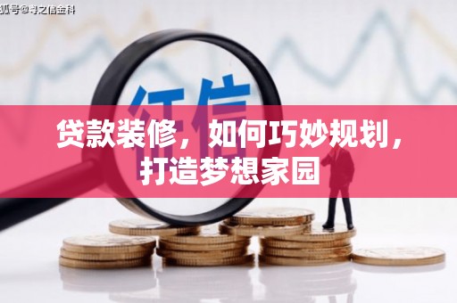 宁武贷款装修，如何巧妙规划，打造梦想家园
