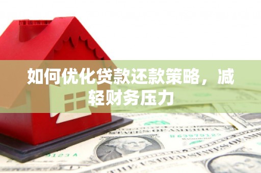 宁武如何优化贷款还款策略，减轻财务压力