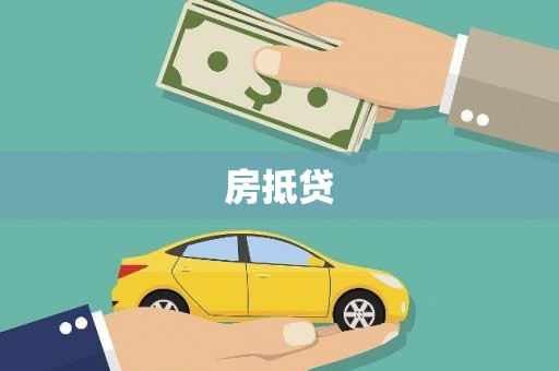 宁武房抵贷